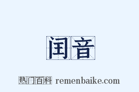 闰音是什么意思的图片